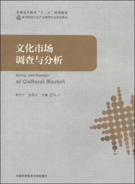 文化市场调查与分析/普通高等教育“十二五”规划教材・高等院校文化产业管理专业系列教材