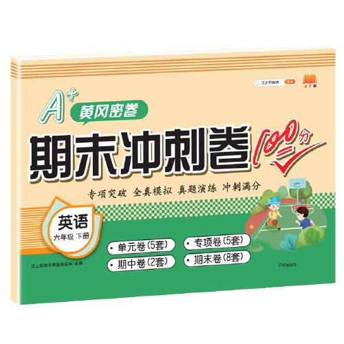 同步训练教辅人教版期末冲刺100分复习辅导资料六年级下册英语