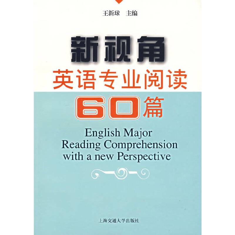 【年末清仓】新视角英语专业阅读60篇