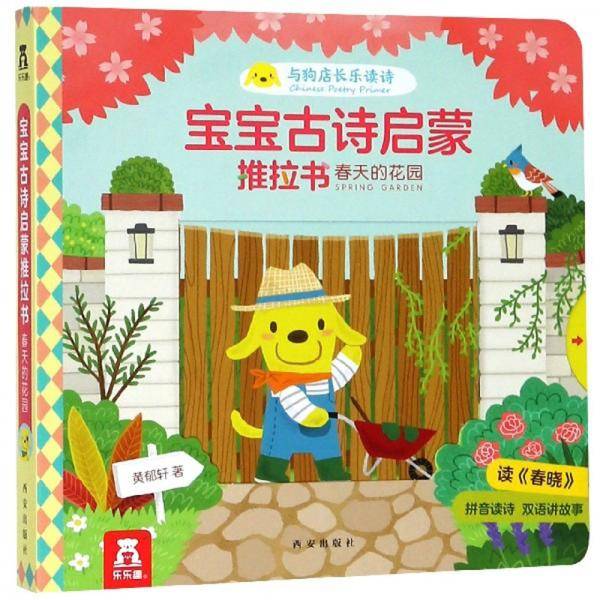 宝宝古诗启蒙推拉书：春天的花园