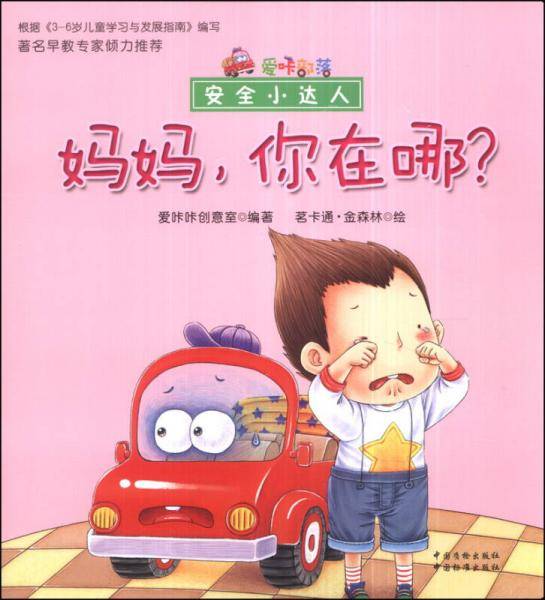 爱咔部落・安全小达人：妈妈，你在哪？