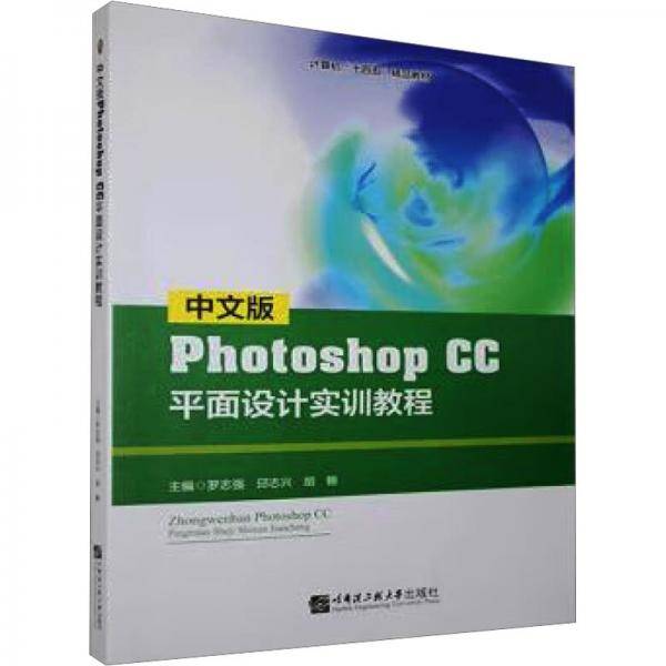中文版Photoshop CC平面设计实训教程