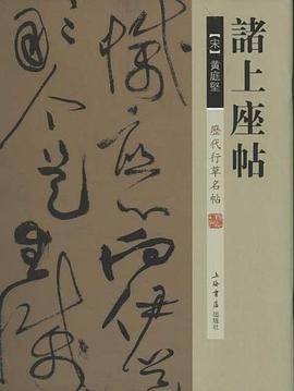 诸上座帖-历代行草名帖