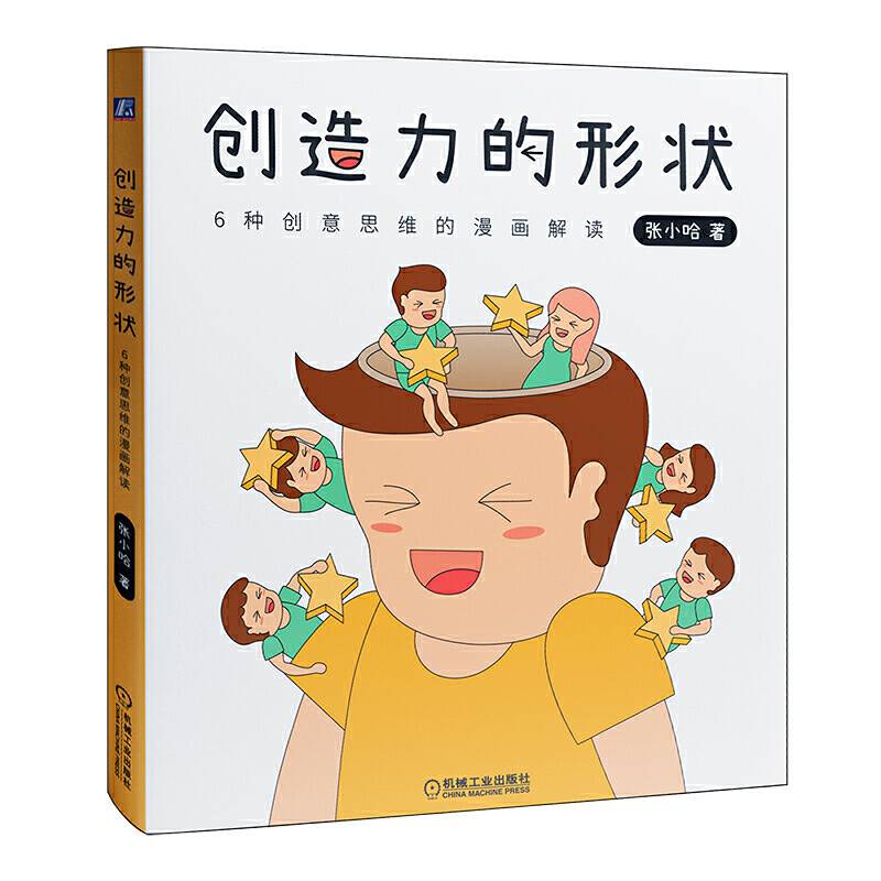 创造力的形状：6种创意思维的漫画解读