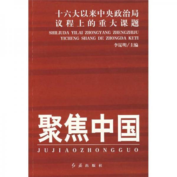 聚焦中国