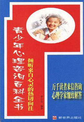 青少年心理咨询百科全书