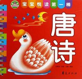 唐诗-宝宝悦读第一棒