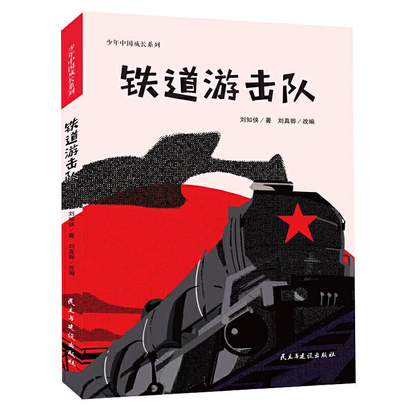铁道游击队