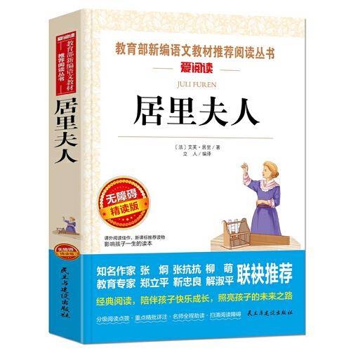 居里夫人传（教育部统编《语文》快乐读书吧推荐阅读丛书）