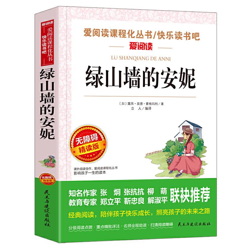 绿山墙的安妮 快乐读书吧 爱阅读教导读版中小学课外阅读丛书青少版