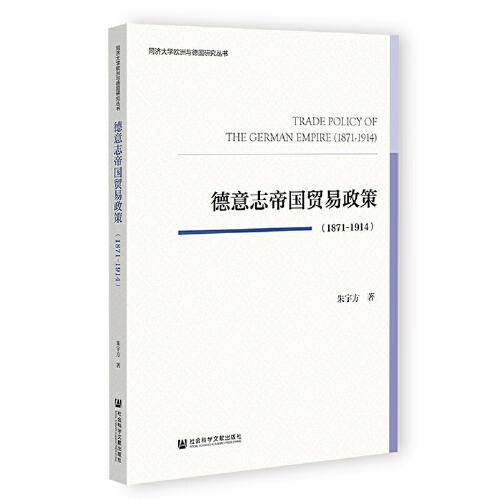 德意志帝国贸易政策（1871~1914）