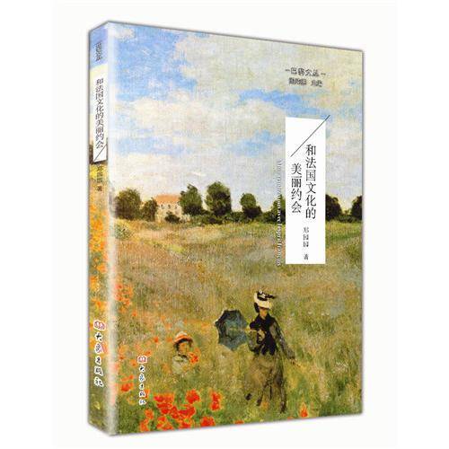 和法国文化的美丽约会
