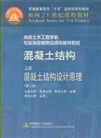混凝土结构(上)混凝土结构设计原理(第二版)