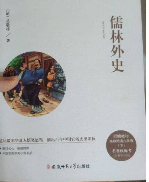 儒林外史