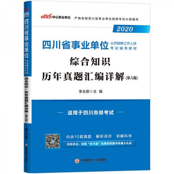 中公教育2020四川省事业单位公开招聘工作人员考试教材:综合知识历年真题汇编详解