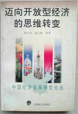 迈向开放型经济的思维转变