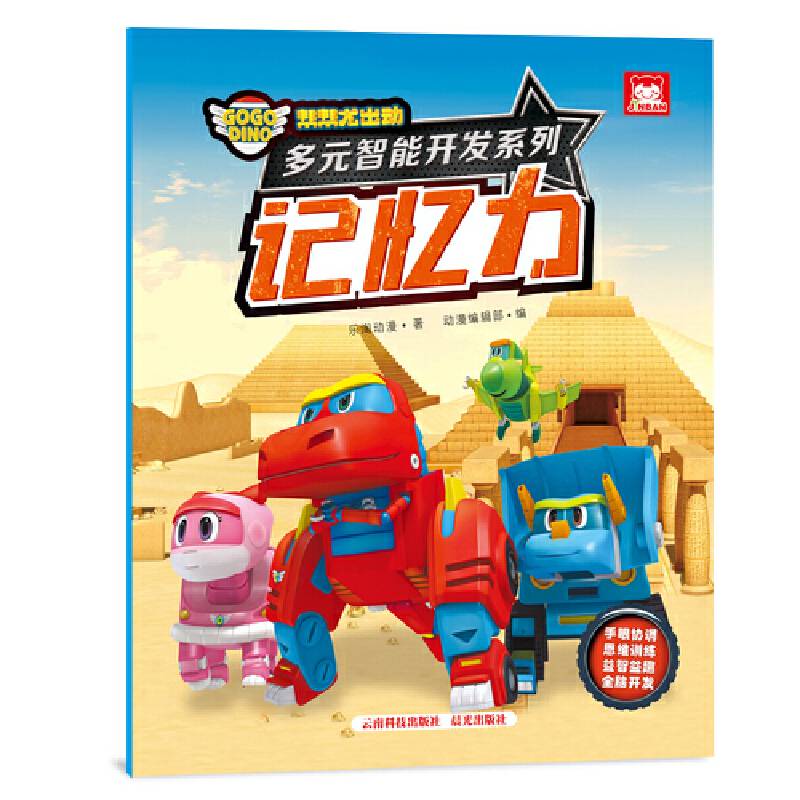记忆力/多元智能开发系列
