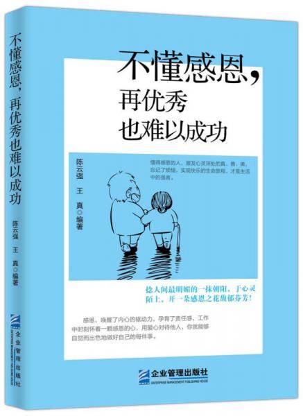 不懂感恩，再优秀也难以成功