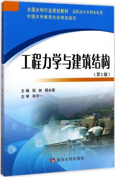 工程力学与建筑结构(高职高专水利水电类第2版全国水利行业规划教材)