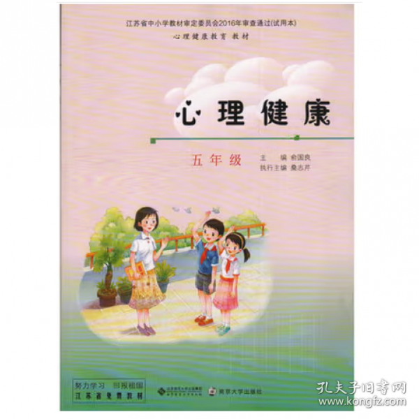 (5年级)心理健康 本书编委会