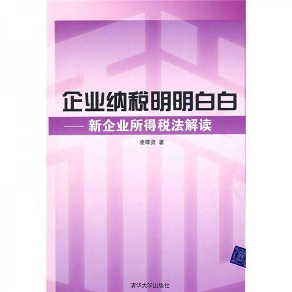 企业纳税明明白白