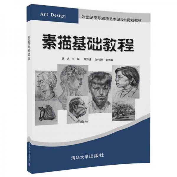素描基础教程(21世纪高职高专艺术设计规划教材)