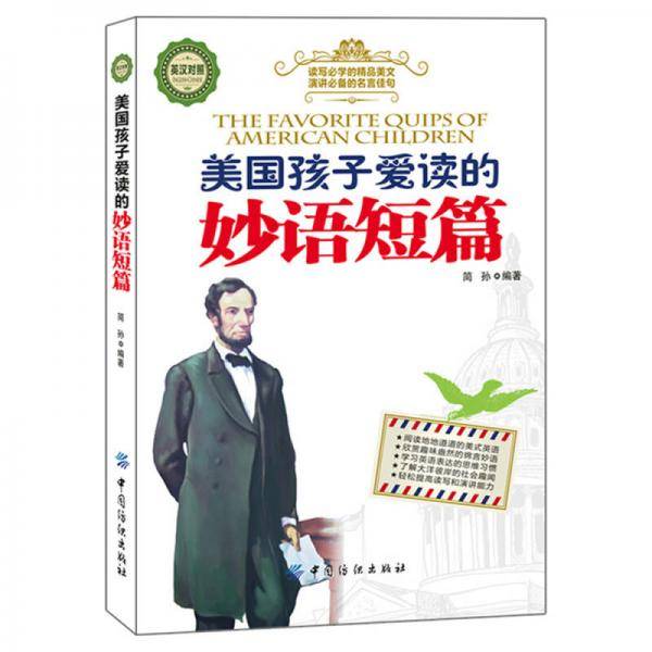 美国孩子爱读的妙语短篇（英汉对照）