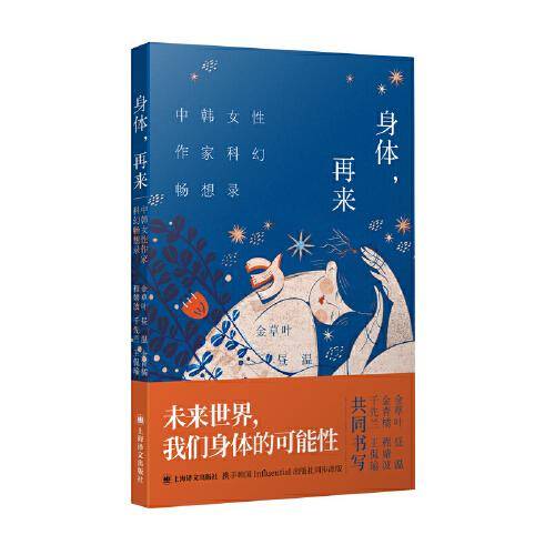 身体再来 中韩女性作家科幻畅想录