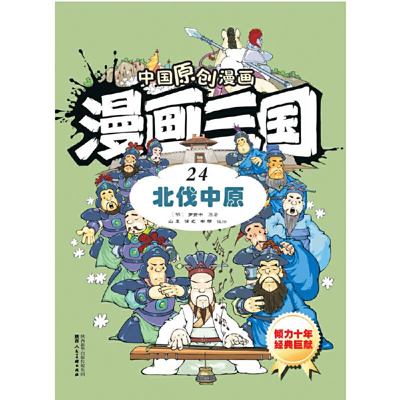 漫画三国(24北伐中原)/中国原创漫画