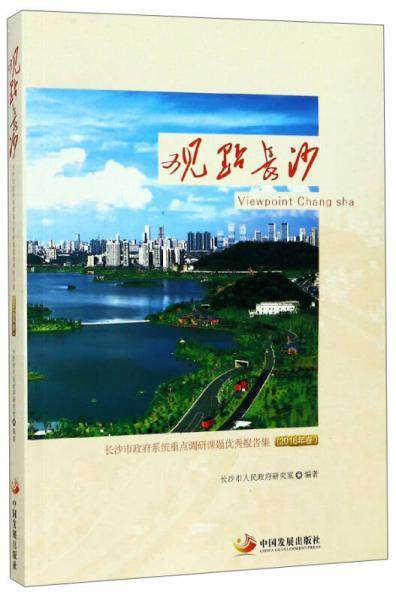 观点长沙(2016年卷长沙市政府系统重点调研课题优秀报告集)