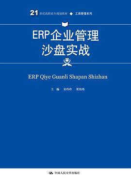 ERP企业管理沙盘实战(21世纪高职高专规划教材)/工商管理系列