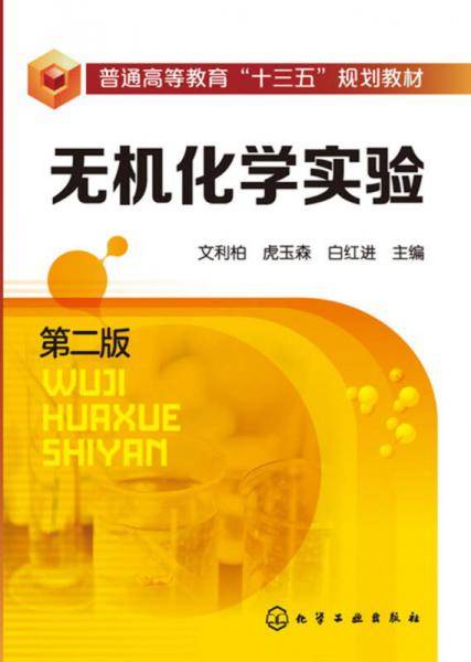 无机化学实验(第2版普通高等教育十三五规划教材)