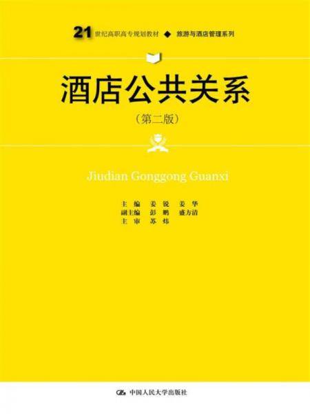 酒店公共关系(第2版21世纪高职高专规划教材)/旅游与酒店管理系列