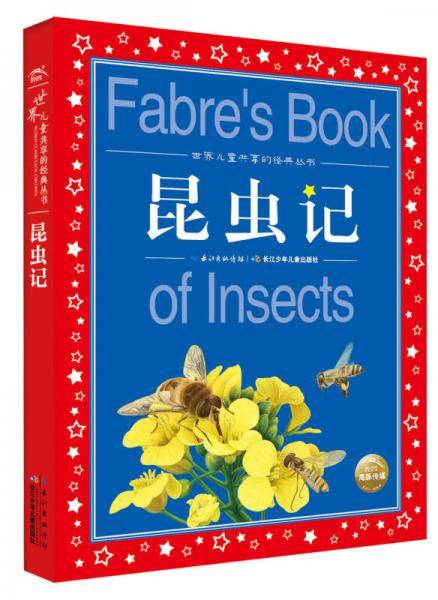 昆虫记/世界儿童共享的经典丛书