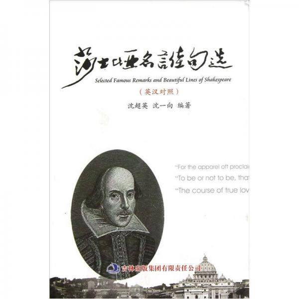 莎士比亚名言佳句选（英汉对照）