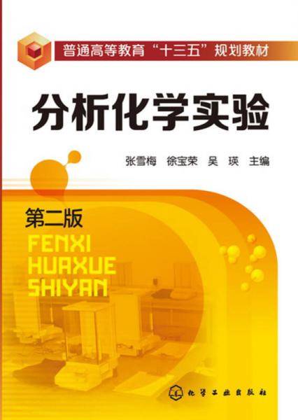分析化学实验(第2版普通高等教育十三五规划教材)