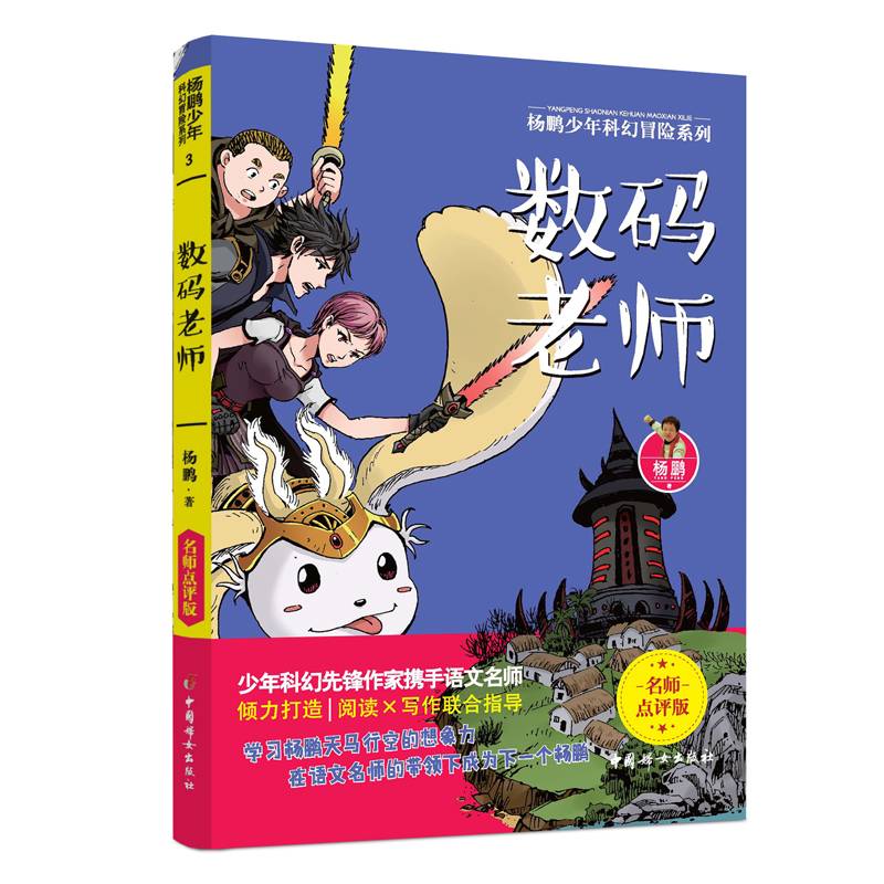 杨鹏少年科幻冒险系列3：数码老师