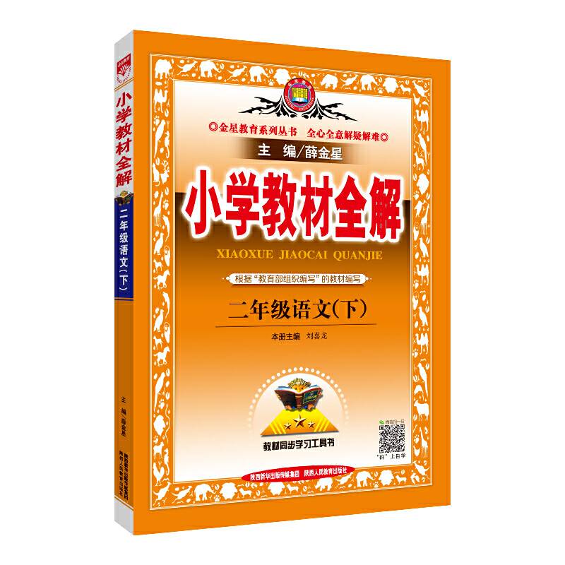 2020春 小学教材全解 二年级语文下 人教版 统编版
