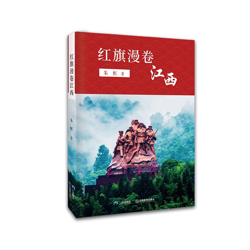 主题出版儿童文学人红旗漫卷江西6-14岁朱虹红色文化