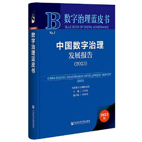 数字治理蓝皮书：中国数字治理发展报告（2023）