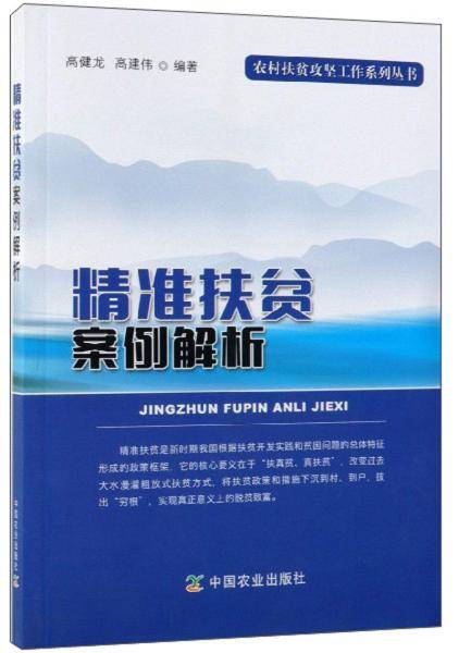 精准扶贫案例解析/农村扶贫攻坚工作系列丛书