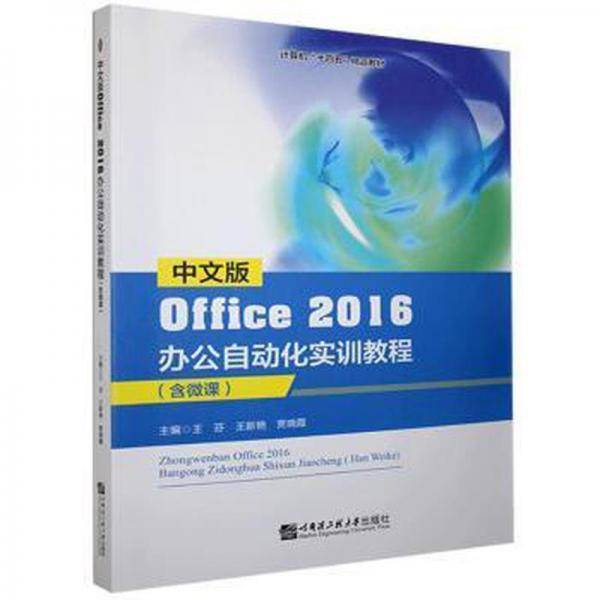 中文版Office2016办公自动化实训教程：含微课