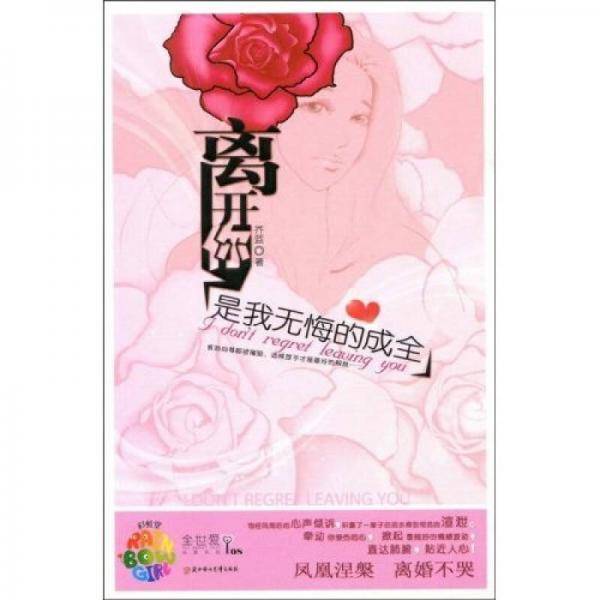 离开你是我无悔的成全