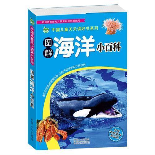 图解海洋小百科中国儿童天天读好书系列
