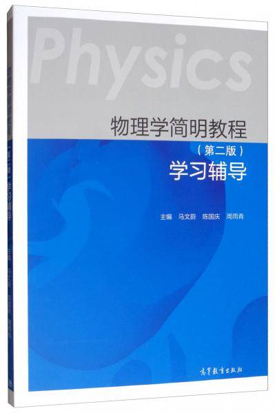 物理学简明教程（第二版）学习辅导