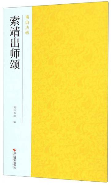 索靖出师颂/南山法帖