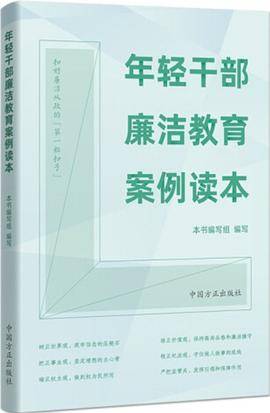 年轻干部廉洁教育案例读本