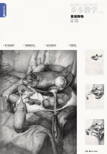 步步教学系列丛书 素描静物