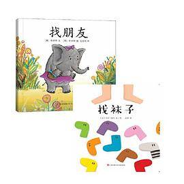 亲子阅读图画书：找袜子+找朋友