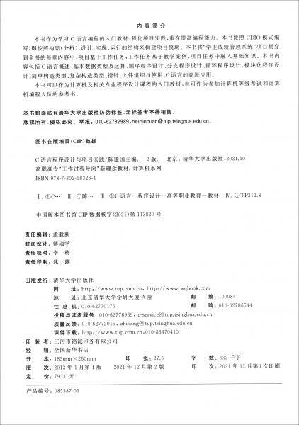 C语言程序设计与项目实践（第2版）（高职高专“工作过程导向”新理念教材——计算机系列）